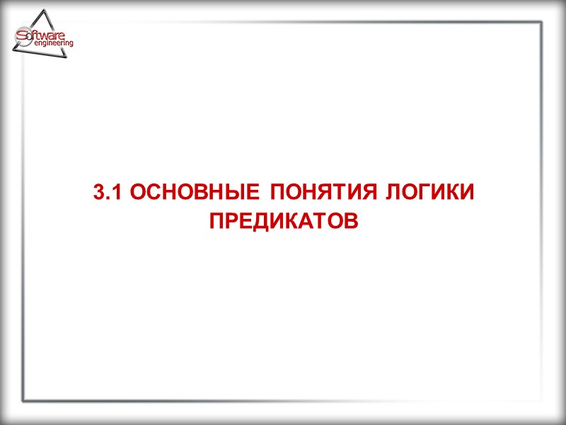 3.1 ОСНОВНЫЕ ПОНЯТИЯ ЛОГИКИ ПРЕДИКАТОВ